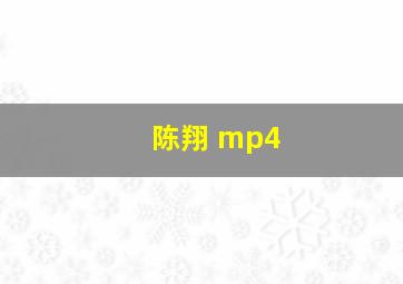 陈翔 mp4